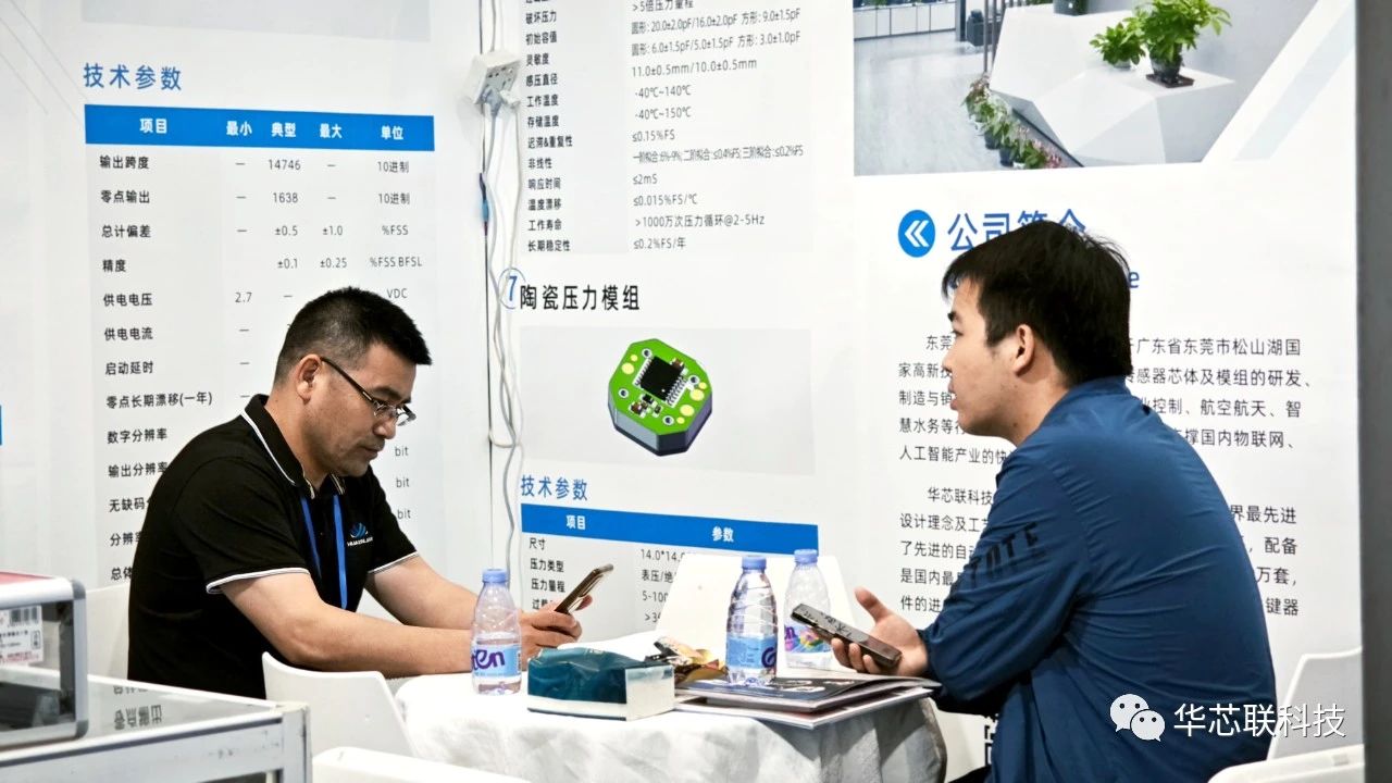 华芯联亮相2023年深圳国际传感器技术与应用展览会(图6)