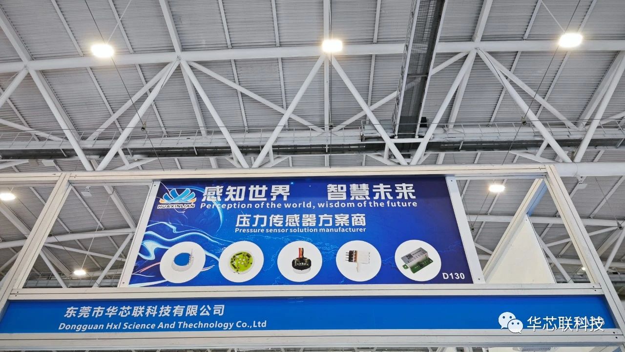 华芯联亮相2023年深圳国际传感器技术与应用展览会(图2)